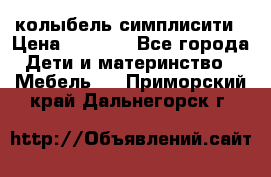 колыбель симплисити › Цена ­ 6 500 - Все города Дети и материнство » Мебель   . Приморский край,Дальнегорск г.